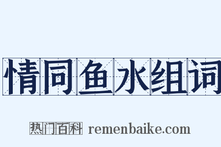 情同鱼水组词是什么意思的图片